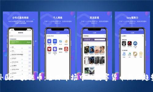 外国区块链币：全球市场中的数字货币新兴趋势
