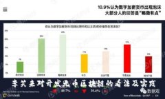 李笑来对开发无币区块链