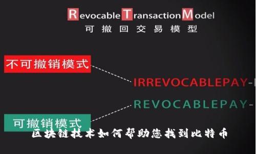 区块链技术如何帮助您找到比特币