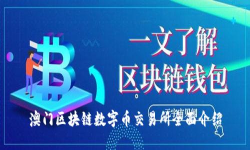 澳门区块链数字币交易所全面介绍