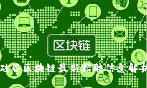 硅谷区块链最新招聘信息解析