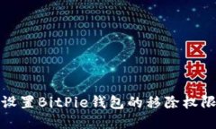 如何设置BitPie钱包的移除