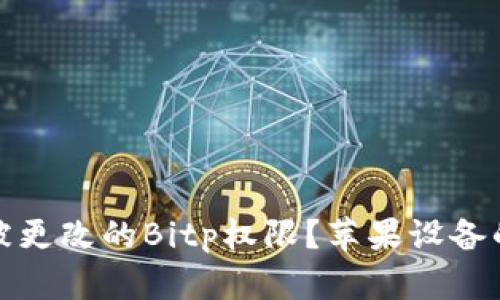 如何恢复被更改的Bitp权限？苹果设备的解决方案