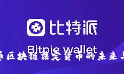 人民币区块链法定货币的未来与影响