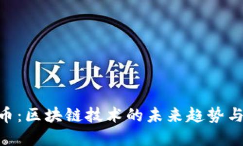 了解LTS币：区块链技术的未来趋势与投资潜力