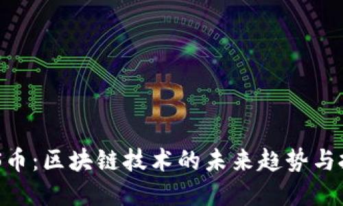 了解LTS币：区块链技术的未来趋势与投资潜力