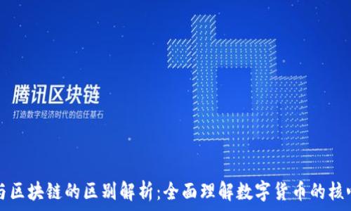   
挖币与区块链的区别解析：全面理解数字货币的核心技术