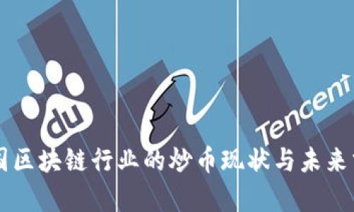 中国区块链行业的炒币现状与未来分析