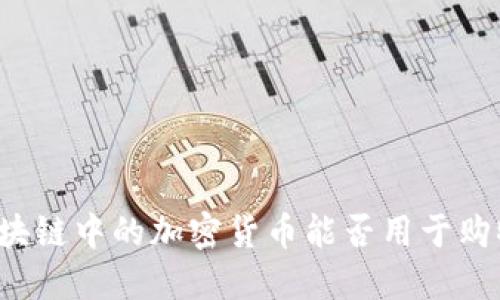 区块链中的加密货币能否用于购物？