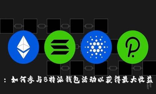 : 如何参与B特派钱包活动以获得最大收益