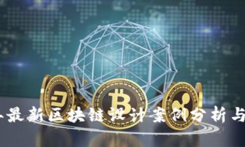 : 2023年最新区块链设计案例分析与应用探讨