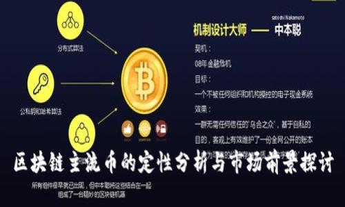 区块链主流币的定性分析与市场前景探讨