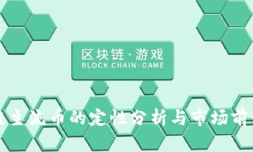区块链主流币的定性分析与市场前景探讨