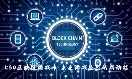 KBO区块链游戏币：未来游戏生态的新动能
