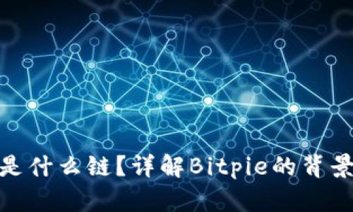 Bitpie是什么链？详解Bitpie的背景与应用