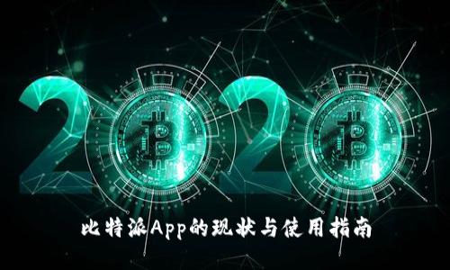 比特派App的现状与使用指南
