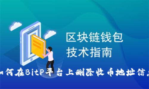 如何在BitP平台上删除收币地址信息