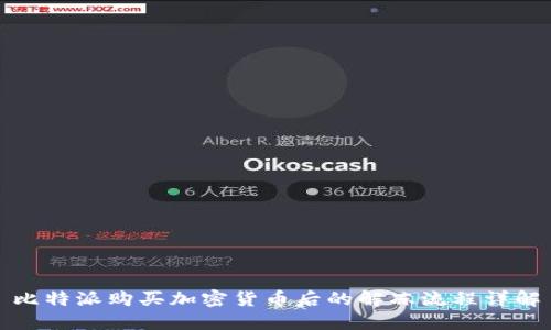 比特派购买加密货币后的解冻流程详解