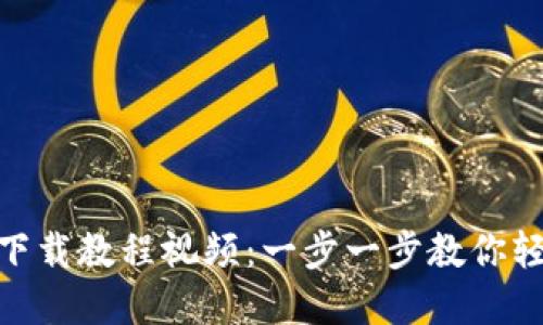 Bitpie新版本下载教程视频：一步一步教你轻松下载与安装