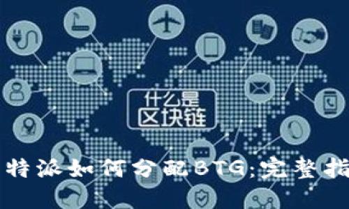比特派如何分配BTG：完整指南