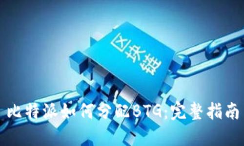 比特派如何分配BTG：完整指南