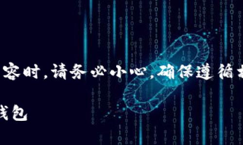 公告：在撰写和分享有关加密货币和钱包内容时，请务必小心，确保遵循相关法律法规，并保护个人信息和资金安全。

 BitPie安卓下载：安全便捷的跨平台加密钱包