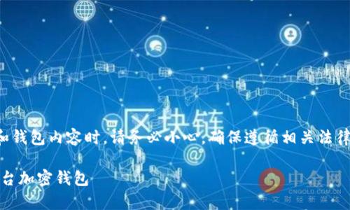 公告：在撰写和分享有关加密货币和钱包内容时，请务必小心，确保遵循相关法律法规，并保护个人信息和资金安全。

 BitPie安卓下载：安全便捷的跨平台加密钱包