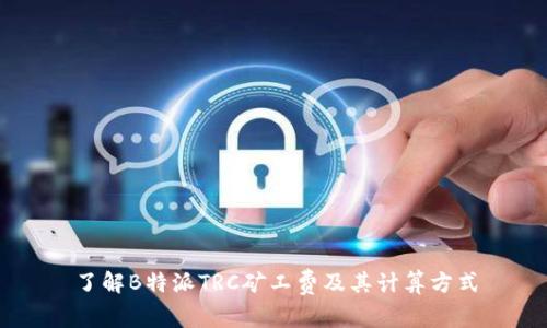 了解B特派TRC矿工费及其计算方式