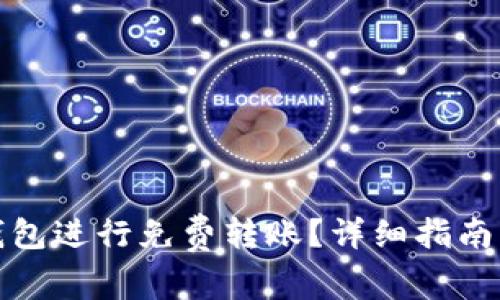 如何使用BitP钱包进行免费转账？详细指南与常见问题解答