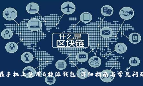 如何在手机上使用B特派钱包：详细指南与常见问题解答