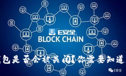 BitP钱包是否会被关闭？你需要知道的一切