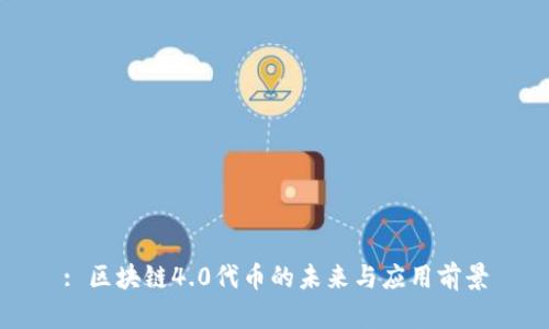 : 区块链4.0代币的未来与应用前景