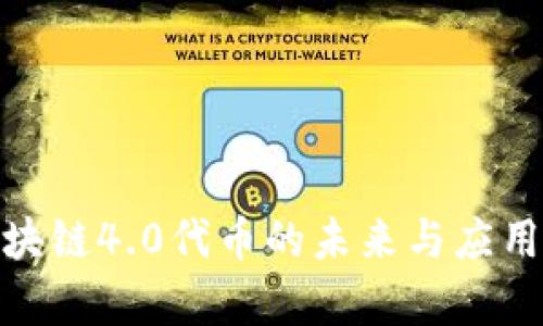 : 区块链4.0代币的未来与应用前景