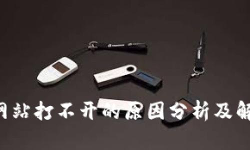 B特派网站打不开的原因分析及解决方案