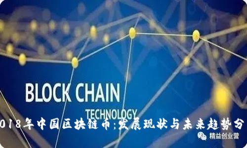 2018年中国区块链币：发展现状与未来趋势分析