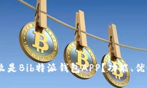 深入分析：什么是Bib特派钱包APP？功能、优势与使用体验