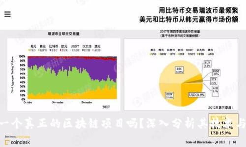EOS币是一个真正的区块链项目吗？深入分析其技术与实际应用