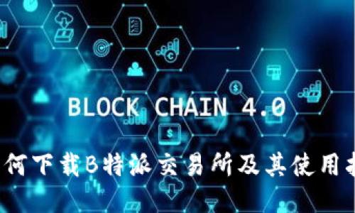 如何下载B特派交易所及其使用指南