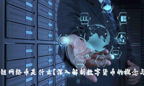 区块链网络币是什么？深入解析数字货币的概念与应用