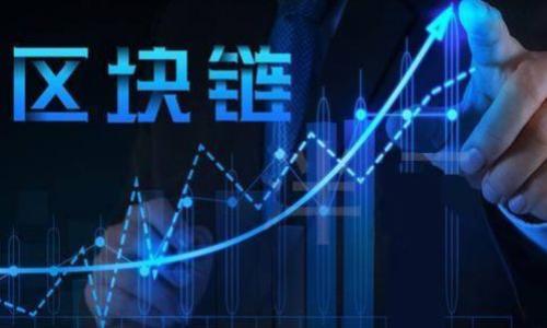 和关键词设置

  蓝凌区块链最新视频：探索区块链技术与应用 / 

 guanjianci 蓝凌, 区块链, 最新视频, 技术应用 /guanjianci 

详细介绍

区块链技术近年来的迅猛发展引起了全球范围内的广泛关注，尤其是在金融、供应链管理、医疗健康等领域的应用不断深入。蓝凌作为区块链领域的先锋之一，持续推陈出新，积极探索这一技术的实际应用。我们今天聚焦蓝凌区块链的最新视频，带大家一起了解这一技术的发展动态以及未来方向。

在这段最新的视频中，蓝凌深入解析了区块链的基础理论，结合实用案例，帮助用户全面认识这一颠覆性技术的潜力。视频中不仅讲解了区块链的工作原理，还介绍了其在不同领域，例如数字货币、智能合约、物联网等的实际应用。同时，专家还分享了蓝凌在这一领域的创新成果与未来规划。

通过这段视频，观众不仅可以获得专业的技术知识，还能对此技术的商业价值有更清晰的理解。这是一个规范的、友好的知识分享，旨在让普通用户也能易于理解复杂的区块链技术。

区块链技术的基本概念

区块链是一种分布式的数据库技术，最简单的说，它是一种能够确保数据安全性的方式。每一笔交易都会被记录在一个被称之为“区块”的数据结构中，这个“区块”又与前一个区块通过加密技术连接，从而形成一个“链”。所有的区块数据都会被所有参与者共同维护，并且一旦记录下来，便几乎无法被篡改，确保了交易过程的透明性与安全性。

在视频中，蓝凌的专家详细讲述了区块链的多个重要特性，包括去中心化、不可篡改性和透明性。去中心化意味着没有单一的控制者，这有效防止了数据的操控和腐败行为。而不可篡改性意味着一旦数据被记录在区块链上，任何人都无法对其进行改动，这为各类交易提供了更加安全的环境。

蓝凌在区块链领域的创新应用

蓝凌作为国内领先的区块链技术解决方案提供商，致力于在各行业推广和应用区块链技术。视频中详细展示了蓝凌在多个领域的成功案例，使观众直观地感受到区块链技术的实际场景。例如在供应链管理中，蓝凌通过区块链技术实现了物流信息的实时追溯，确保了产品从源头到消费者每一个环节的数据透明性，从而提升了整个供应链的效率与安全性。

此外，在金融服务领域，蓝凌推出了基于区块链技术的数字身份管理解决方案。这一方案解决了传统金融服务中用户身份验证的复杂性与安全隐患，通过去中心化的区块链身份数据库，用户可以更加便捷地进行身份认证，降低了金融交易的风险。

如何参与区块链技术的学习与应用？

对于普通用户而言，学习区块链技术可能听起来有些复杂，但实际上，随着蓝凌和其他企业的努力，越来越多的学习资源和工具被开发出来。视频中推荐了一些优质的在线课程和书籍，帮助用户从基础知识入手，逐渐深入。比如，可以从了解比特币及其背后的技术架构开始，再逐步学习智能合约、去中心化应用等高级知识。

除了理论知识，实操也是特别重要的一环。许多区块链平台（如以太坊、Hyperledger等）都提供了相应的开发文档和测试网络，用户可以通过这些资源进行项目实战，进一步加深自己的理解。这对于普通用户，尤其是那些对技术有兴趣的人来说，无疑是一个良好的机会去参与到这个前沿领域中。

蓝凌区块链视频的观众反馈与评论

在视频的发布后，观众们的反馈非常积极，很多人表示视频内容，帮助他们对区块链有了更清晰的认识。评论区中，观众针对视频内容提出了不少问题，例如关于区块链的安全性、未来发展等。蓝凌的团队也积极与观众互动，回答各种问题，使得社区共建氛围愈发浓厚。

总的来看，蓝凌的区块链视频不仅是对技术的分享，也是对用户关心疑惑的回应，这种双向沟通的形式极大提升了观众的参与感。同时，也让区块链技术的学习与交流变得更加亲民，不再是某个小圈子的专属话题。

如何理解区块链的未来趋势？

最后，视频还展望了区块链的未来趋势。随着数字化进程的不断加速，区块链作为基础设施的重要性将愈加突出。许多行业都意识到，通过引入区块链技术可以提升流程效率、降低成本、增强安全性。因此，未来将会有更多的企业投入资本、资源到区块链技术的研发和应用中。

另外，随着政策和法规的逐渐完善，区块链市场的规范性也在增强。这将有助于推动更多传统行业与区块链的融合创新，为用户提供更加安全、便捷的服务。

总结

蓝凌区块链最新视频为用户带来了极为丰富的内容，无论是技术原理、实际应用，还是未来的展望，都为观众提供了全面的信息。这一视频不仅让用户对区块链有了系统的认识，也为他们参与这一革命性技术铺平了道路。

可能的相关问题

1. 区块链技术是否真的安全？
2. 各行业如何利用区块链改善流程？
3. 学习区块链需要具备哪些基础？
4. 区块链的应用对个人生活有什么影响？
5. 区块链与其他技术的差异在哪里？

每个问题将会单独探讨，期待进一步的深入分析。