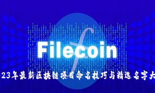 2023年最新区块链项目命名技巧与精选名字大全
