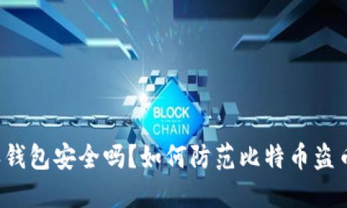 比特派钱包安全吗？如何防范比特币盗币风险？
