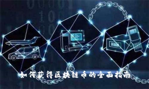 如何获得区块链币的全面指南