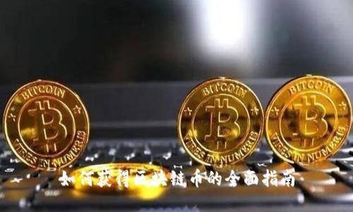 如何获得区块链币的全面指南