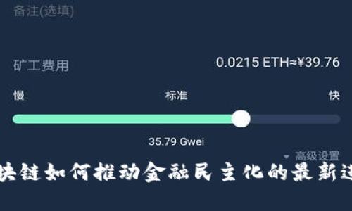 区块链如何推动金融民主化的最新进展