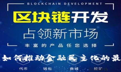 区块链如何推动金融民主化的最新进展