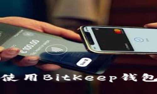 如何下载和使用BitKeep钱包的详细教程