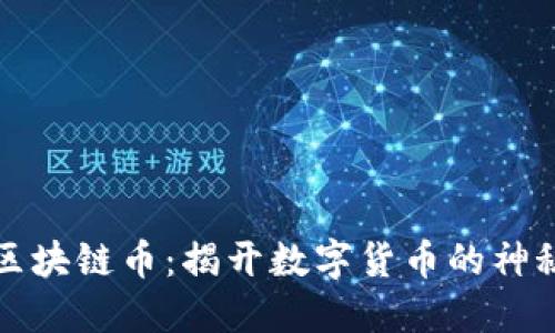 阳光区块链币：揭开数字货币的神秘面纱