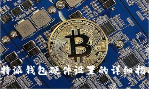 b特派钱包硬件设置的详细指南