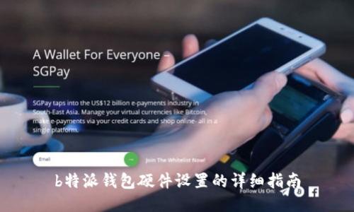 b特派钱包硬件设置的详细指南